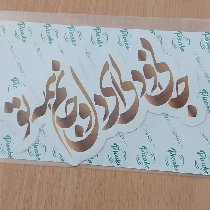 تاپر روی کیک تم تولد شعر  طلایی جانی و دلی