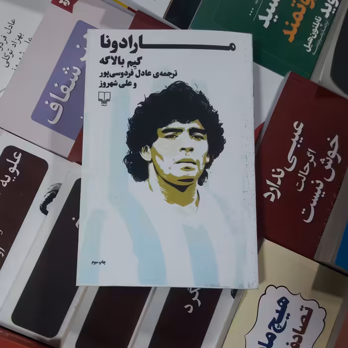 کتاب مارادونا .نویسنده گیم بالاگه