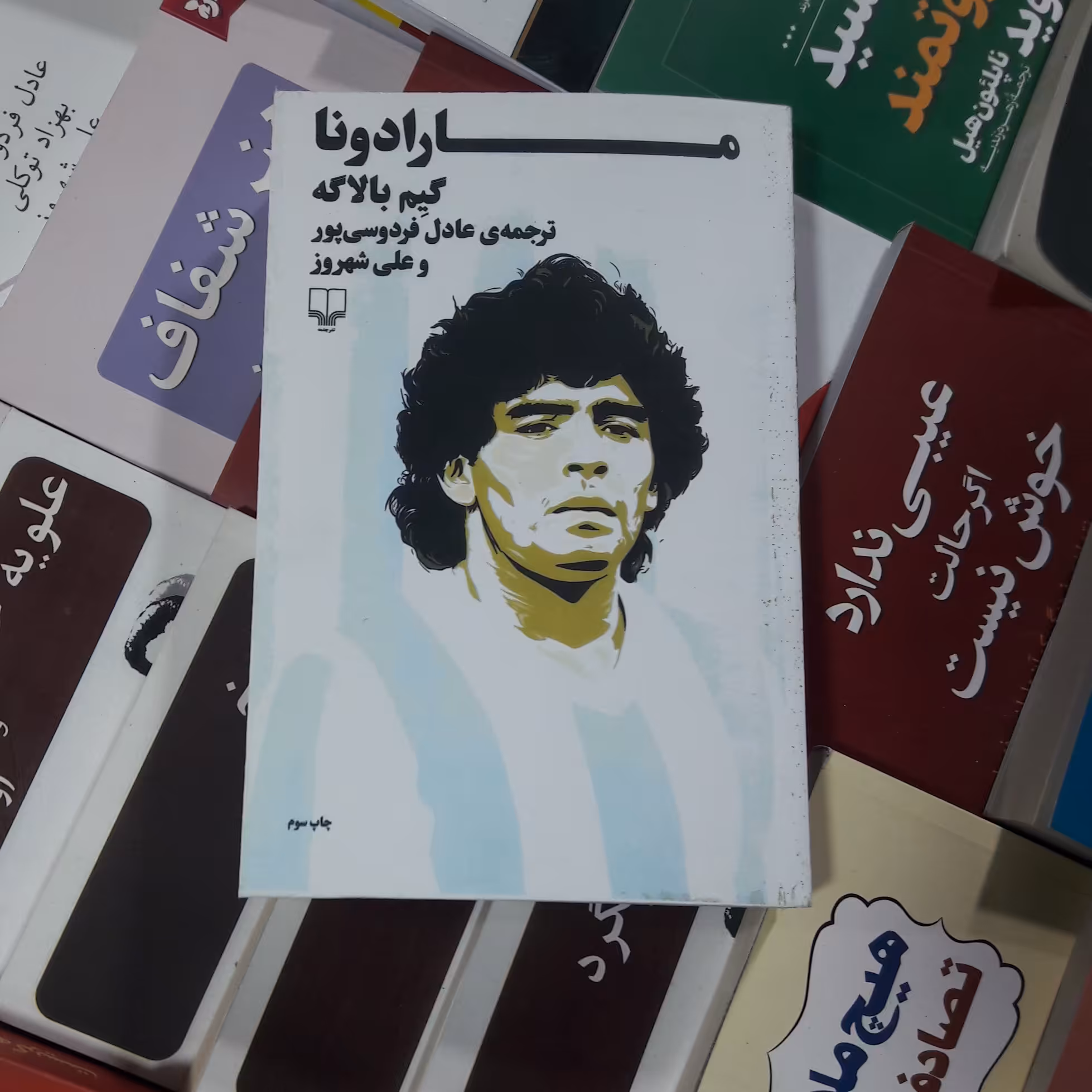 کتاب مارادونا .نویسنده گیم بالاگه