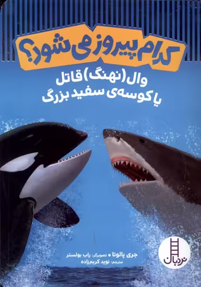 کتاب کدام پیروز می شود وال قاتل یا کوسه ی سفید نردبان