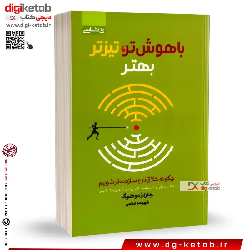 کتاب باهوش تر تیزتر بهتر