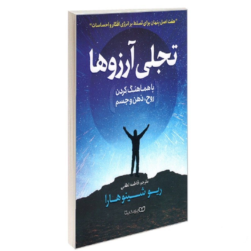 کتاب تجلی آرزوها نشر یوشیتا ریو شینو هارا