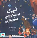 قیمت و خرید کتاب شبی که در جست و جوی ماه بودیم گلاسه | ایده بوک