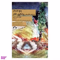 کتاب پنج جستار درباره ی نظریه ی روانکاوی لکان اثر خوان داوید نازیو نشر نشانه