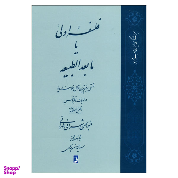 کتاب فلسفه اولی یا مابعدالطبیعه اثر ابوالحسن شعرانی طهرانی انتشارات کتاب طه