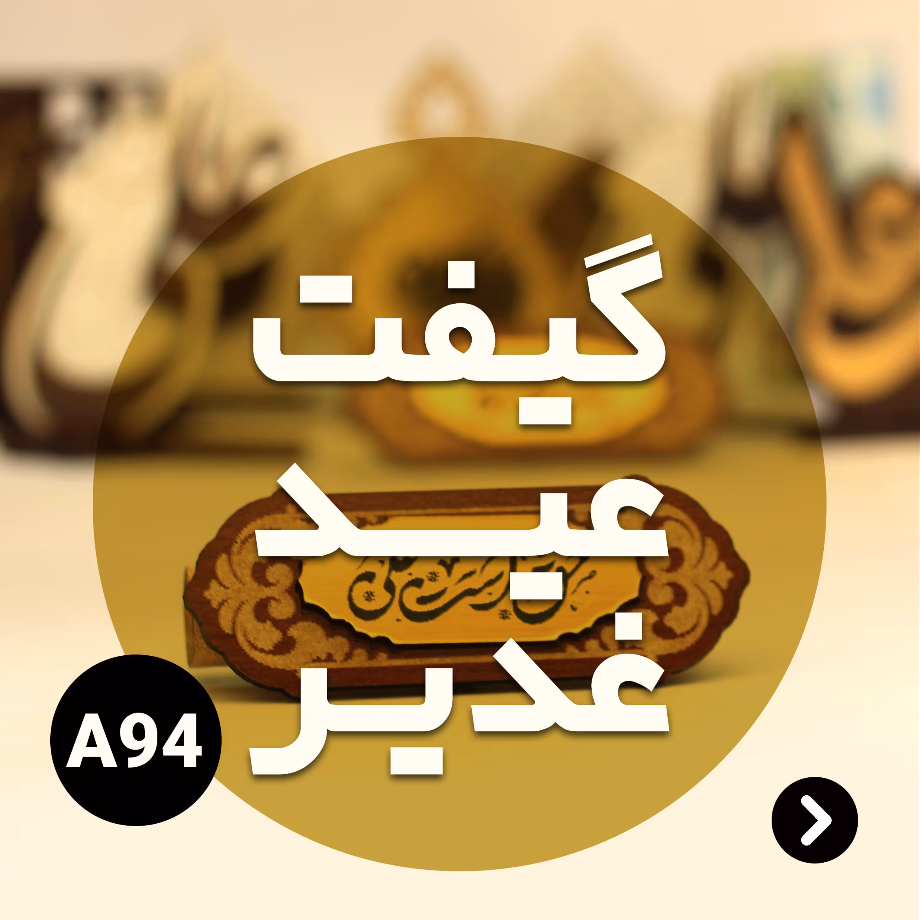 گیفت عید غدیر کد A94 (پس کرایه)