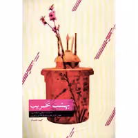 بهشت تخریب (خاطرات مرتضی نادراحمدی معاون گردان تخریب لشکر 32 انصارالحسین)