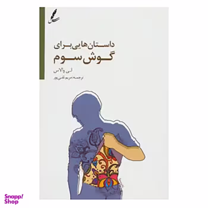 کتاب داستان هایی برای گوش سوم اثر لی. والاس