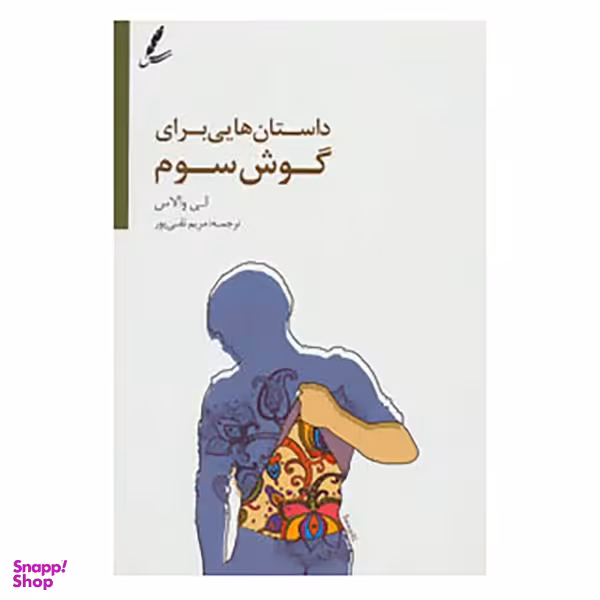 کتاب داستان هایی برای گوش سوم اثر لی. والاس