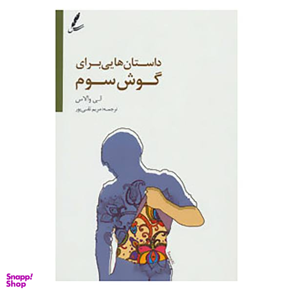 کتاب داستان هایی برای گوش سوم اثر لی. والاس