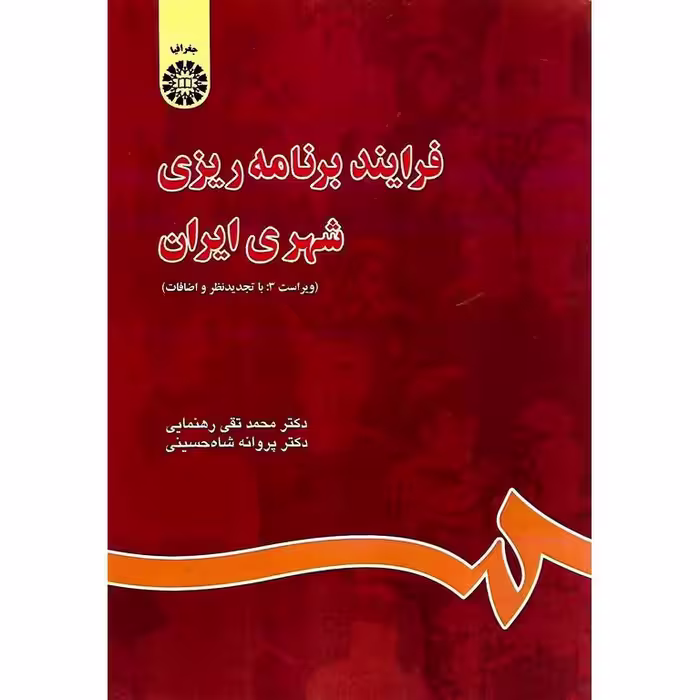 فرآیند برنامه ریزی شهری ایران (ویراست 3: با تجدیدنظر و اضافات)