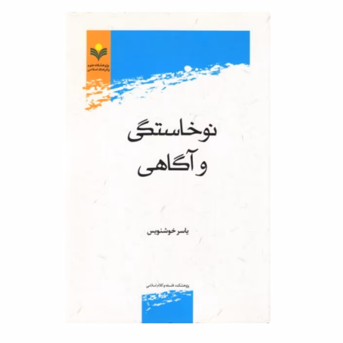 کتاب نوخاستگی و آگاهی - یاسر خوشنویس - پژوهشگاه علوم و فرهنگ اسلامی