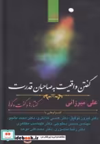 قیمت و خرید کتاب گفتن واقعیت به صاحبان قدرت | ایده بوک