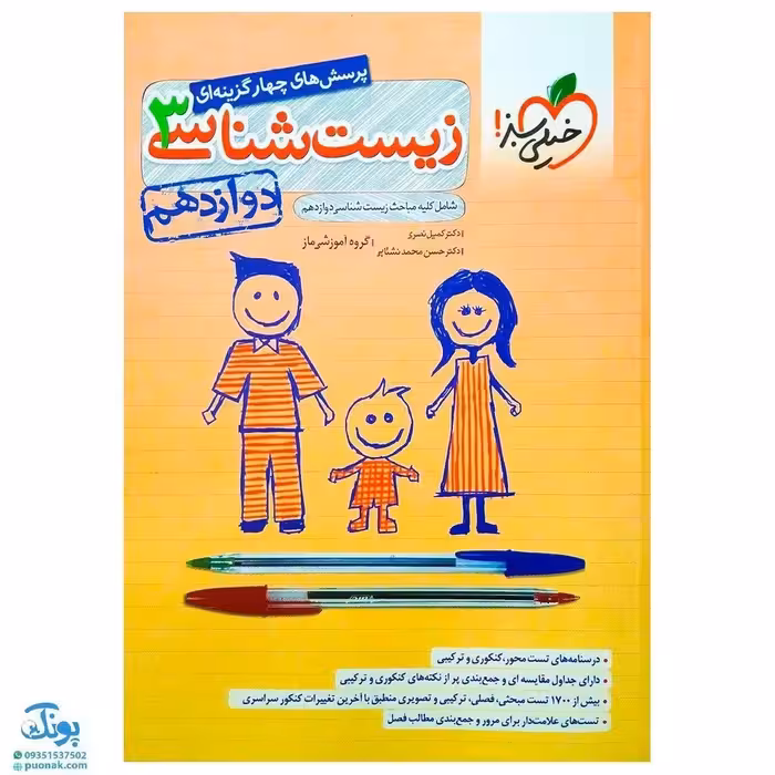 کتاب پرسش های چهار گزینه ای زیست شناسی دوازدهم خیلی سبز