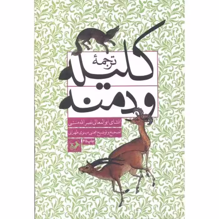 کتاب ترجمه کلیله و دمنه نشر امیرکبیر