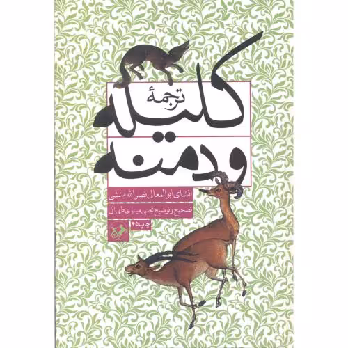 کتاب ترجمه کلیله و دمنه نشر امیرکبیر