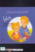 قیمت و خرید کتاب کاملیا 17 و دوست جدیدش | ایده بوک