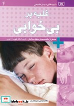 قیمت و خرید کتاب شیوه های درمان طبیعی 4 | ایده بوک