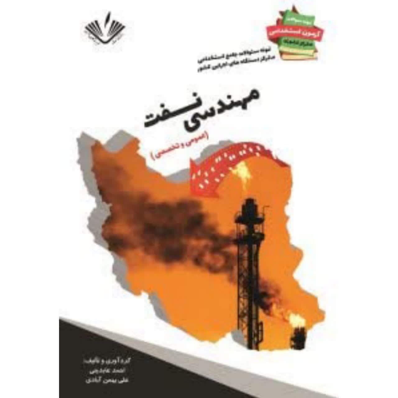 نمونه سوالات جامع استخدامی متمرکز دستگاههای اجرایی کشور رشته مهندسی نفت