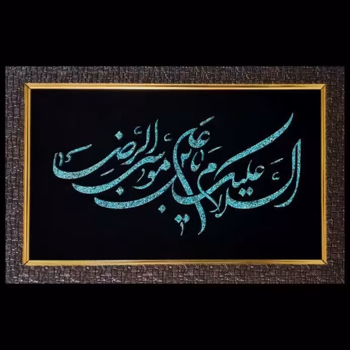 تابلو فیروزه کوب نیشابور طرح السلام علیک یا علی ابن موسی الرضا 