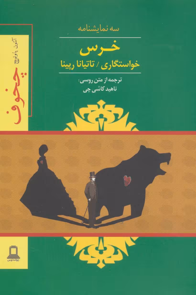 کتاب خرس خواستگاری تاتیانا رپینا