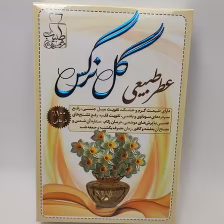 عطر گل نرگس خالص 4 گرم 