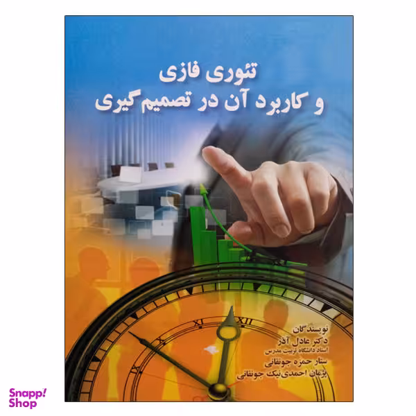 کتاب تیوری فازی و کاربرد آن در تصمیم گیری اثر جمعی از نویسندگان نشر صفار