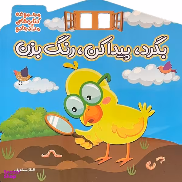 کتاب بگرد پيدا كن  رنگ بزن اثر الناز اسماعيلی انتشارات خانه كاغذی