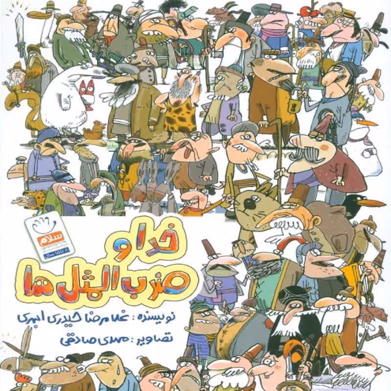 101941- کتاب خدا و ضرب المثل ها-گلچینی از 50 ضرب المثل زیبای فارسی -نشر جمال