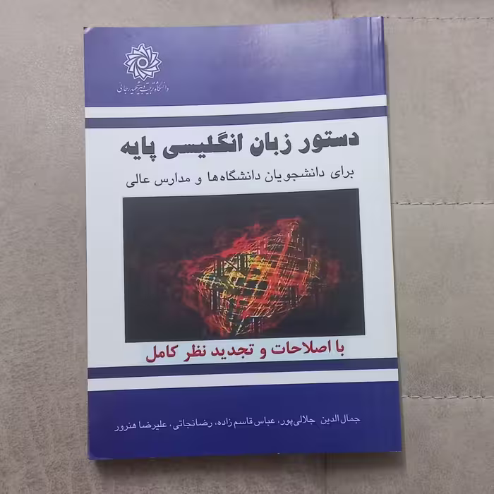 کتاب دستور زبان انگلیسی پایه برای دانشجویان دانشگاه ها و مدارس عالی اثر جلالی پور نشر دانشگاه تربیت دبیر شهید رجایی