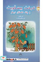 قیمت و خرید کتاب فانوس جادویی 5 درخت بیسکویت | ایده بوک