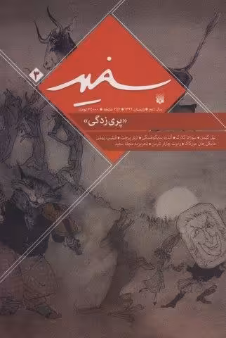 سفید 3 «پری زدگی»