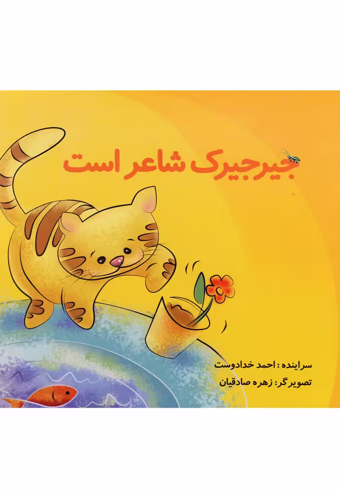 کتاب جیرجیرک شاعر است