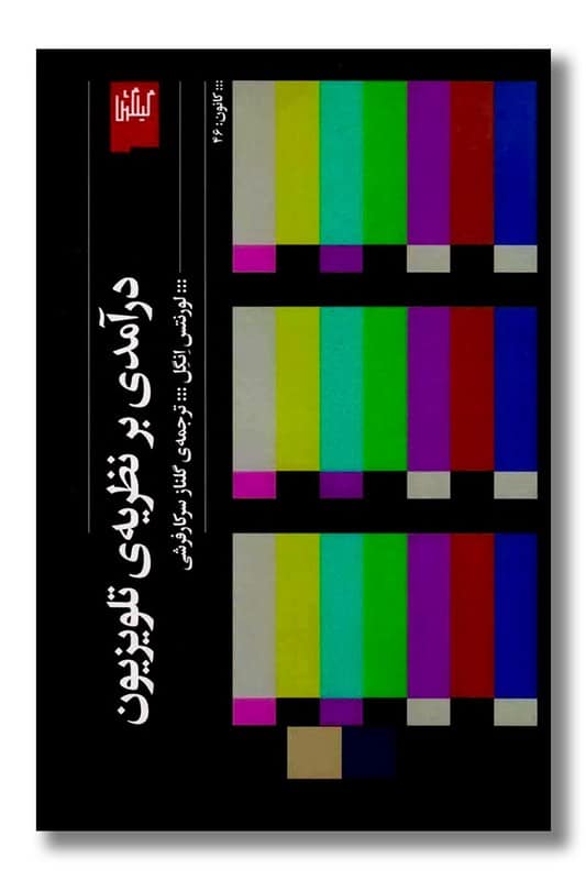 کتاب درآمدی بر نظریه تلویزیون