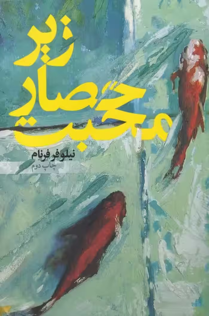 کتاب زیر حصار محبت اثر نیلوفر فرنام