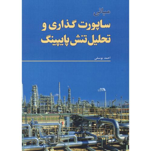 کتاب مبانی ساپورت گذاری و تحلیل تنش پایپینگ