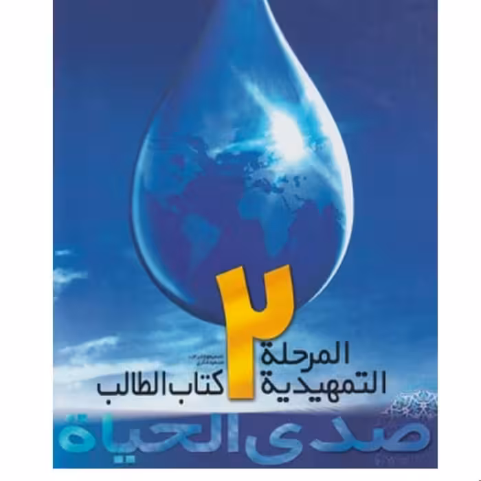 صدی الحیاه المرحله تمهیدیه2 کتاب آموزش زبان عربی