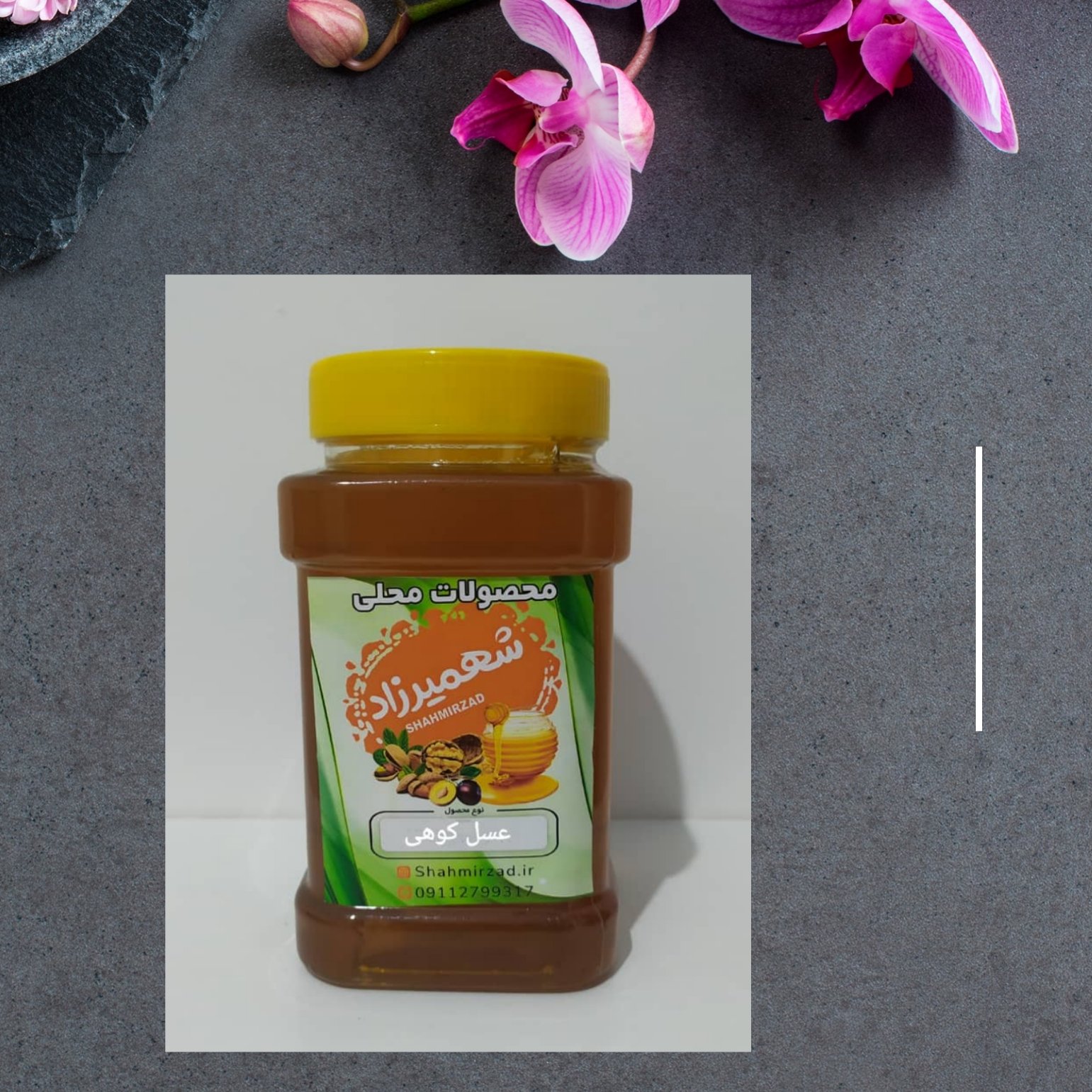 عسل کوهی چهل گیاه شهمیرزاد 500 گرمی طبیعی