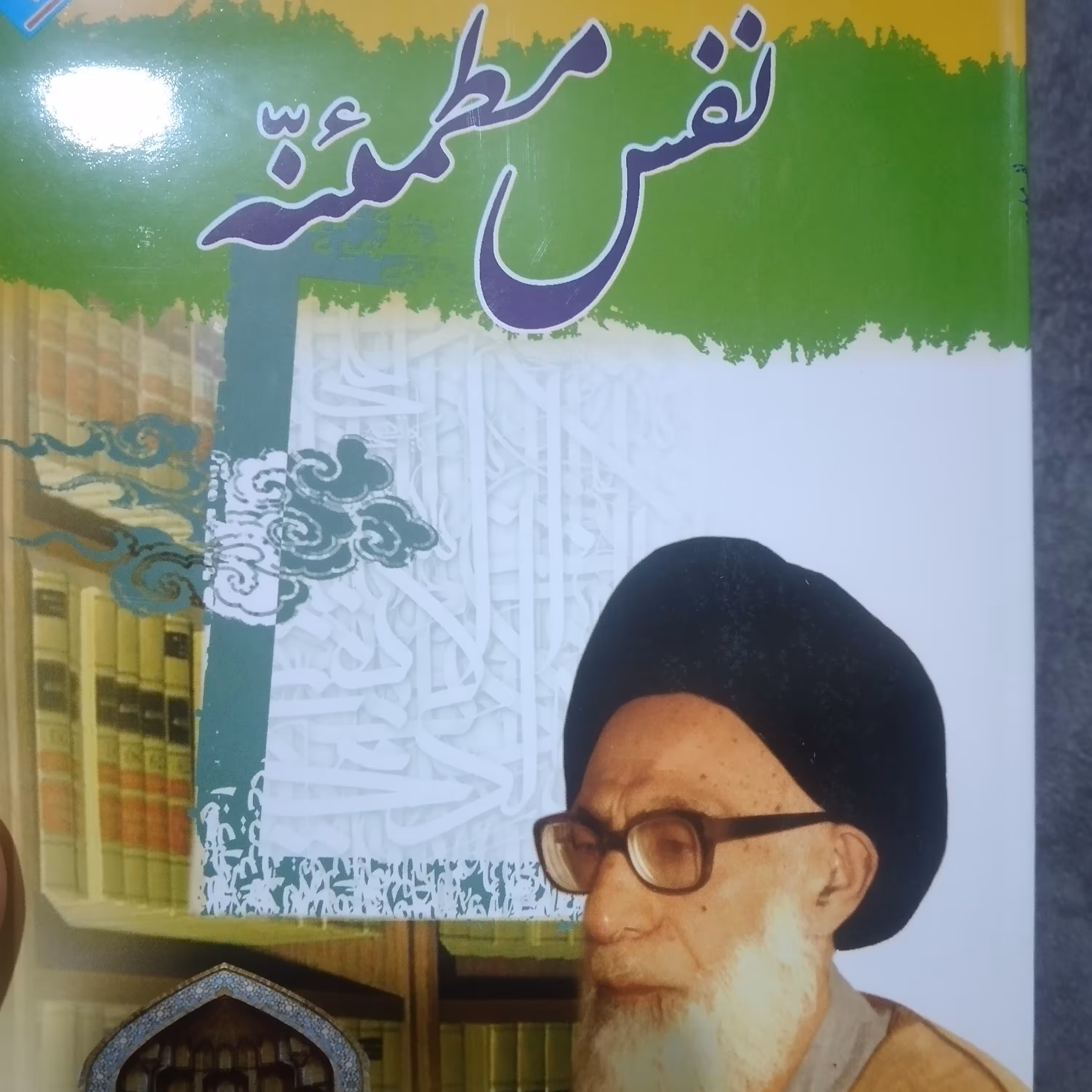 کتاب نفس مطمئنه آیت الله دستغیب