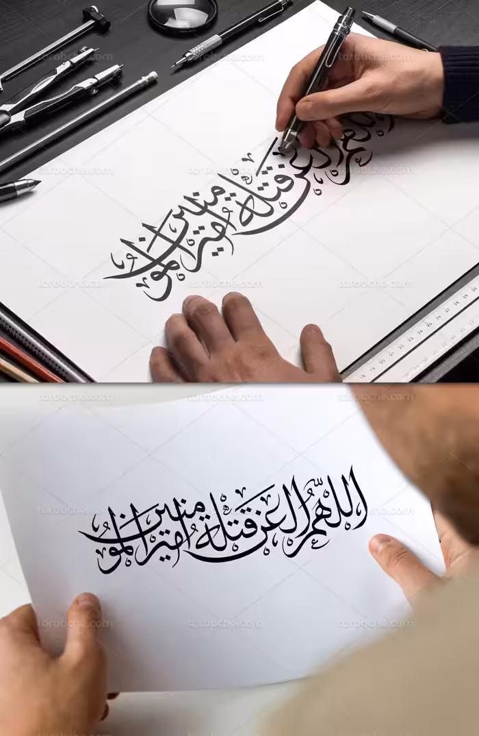 خوشنویسی اللهم العن قتله امیرالمومنین | گرافیک با طعم تربچه