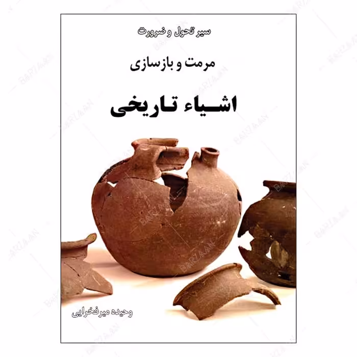 کتاب سیر تحول و ضرورت مرمت و بازسازی اشیای تاریخی 