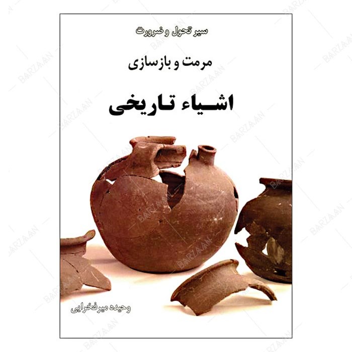 کتاب سیر تحول و ضرورت مرمت و بازسازی اشیای تاریخی