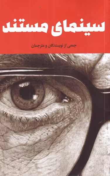 کتاب سینمای مستند