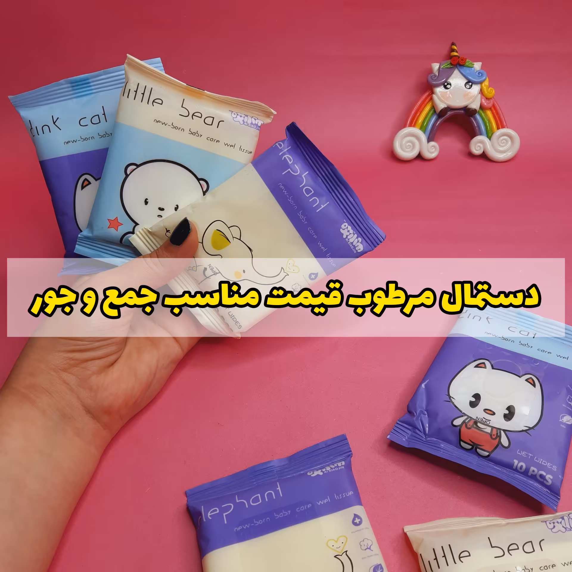 دستمال مرطوب فانتزی 10 عددی بدون بو و حساسیت