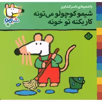شیمو 1: شیمو کوچولو می تونه کار بکنه تو خونه