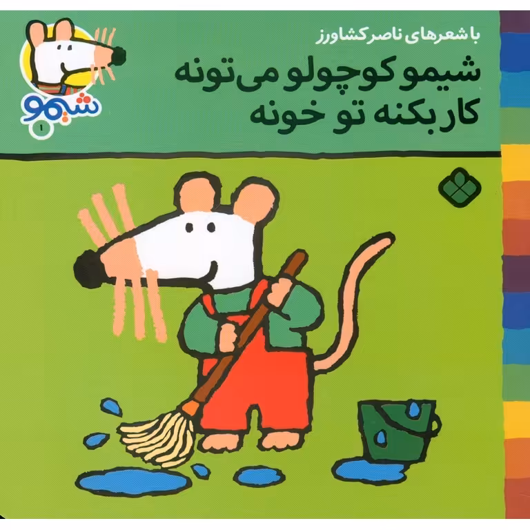 شیمو 1: شیمو کوچولو می تونه کار بکنه تو خونه