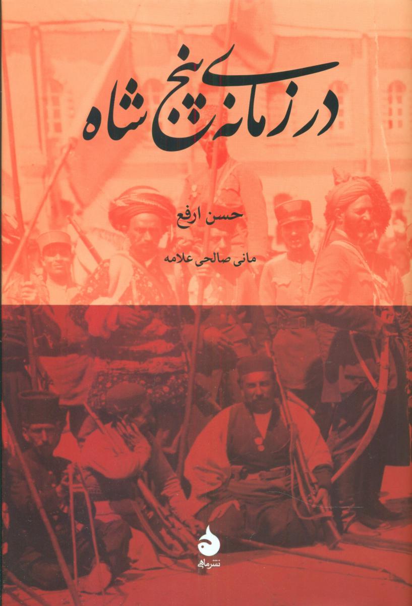 کتاب در زمانه پنج شاه
