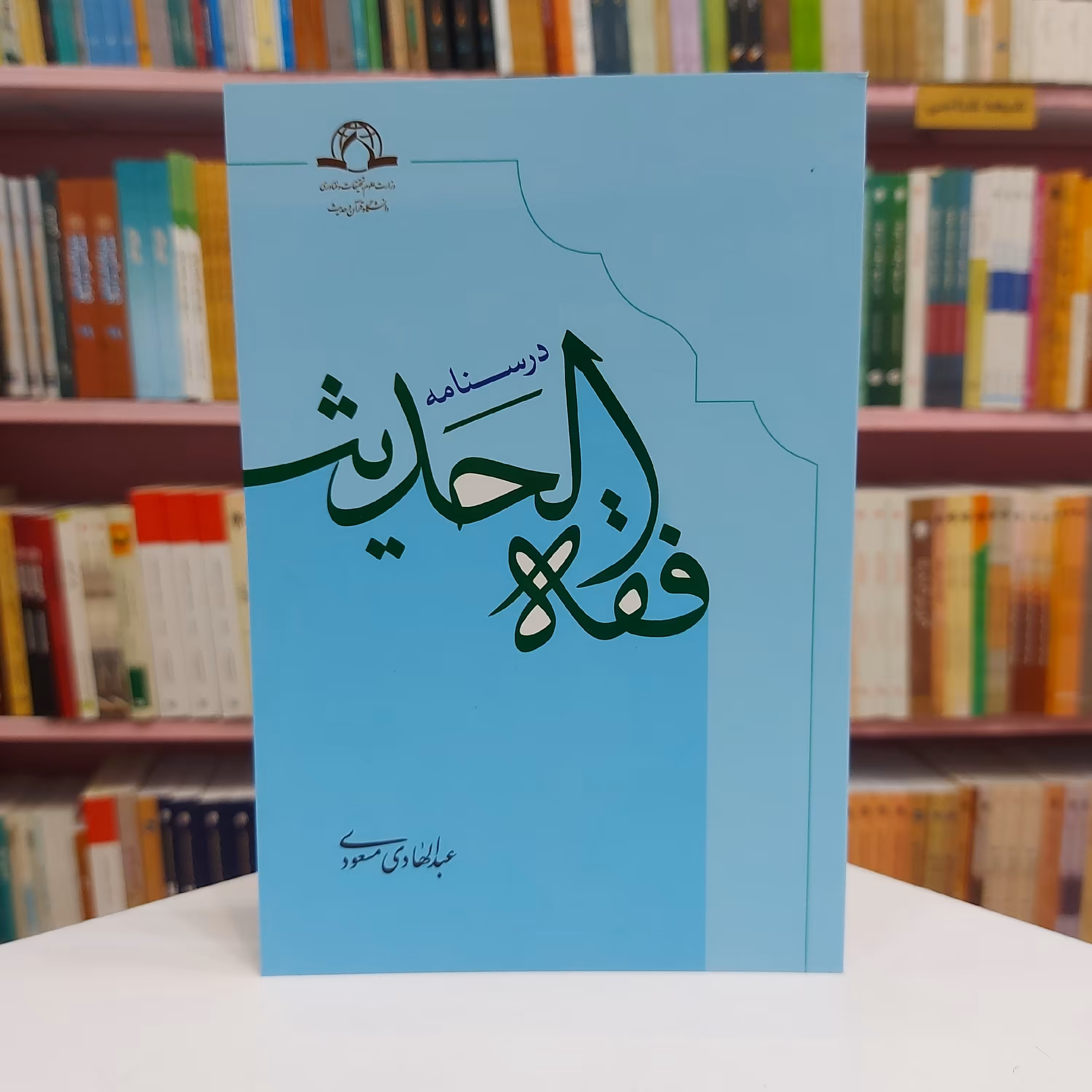 درسنامه فقه الحدیث مسعودی