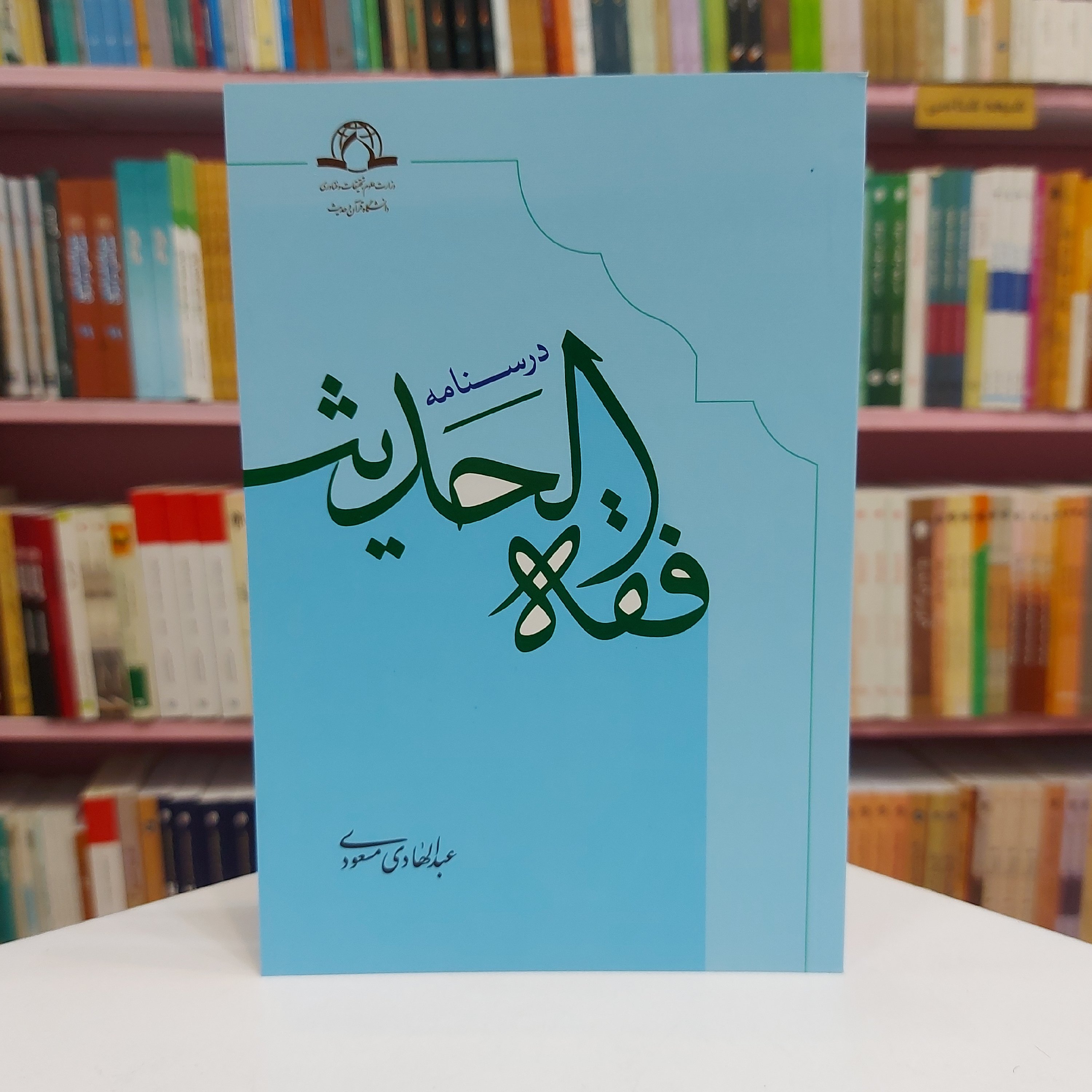 درسنامه فقه الحدیث مسعودی