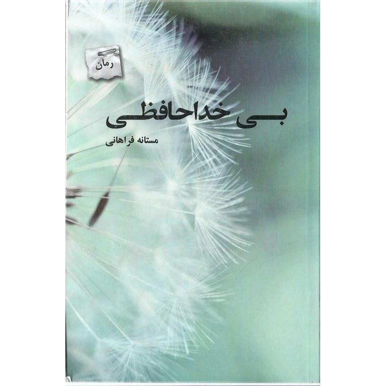 بی خداحافظی